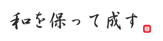 和をもって成す